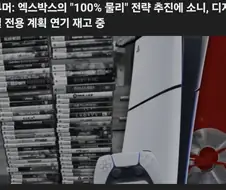 엑박 ＇100% 물리＇ 전략에 소니 디지털전용 계획 1~2년 연기 재고중.jpg
