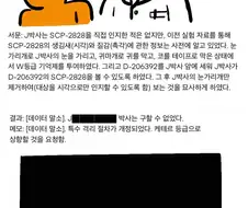SCP-2828) 항밈적 신체부위.manwha