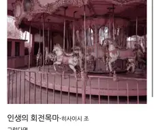 인생은 회전목마.