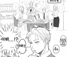 스파이패밀리) 초보아빠가 직장에서 자주하는 말 실수.manga