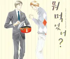 장르 : 게이 먹방 만화
