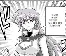 유희왕)아스카: 지금보다 더 커져야해!