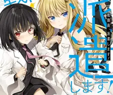 전투원 파견합니다) 딸 같은 존재