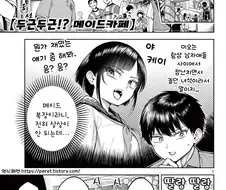 두근두근 메이드카페.manhwa