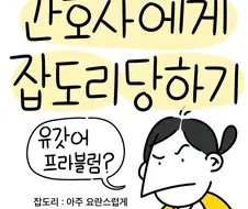 보고 배운대로 남편 태우는 간호사.manwha