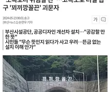 소복보다 위험할 판…고속도로 터널 입구 -꾀끼깡꼴끈- 괴문자