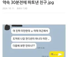 약속 30분전에 파토낸 친구.jpg