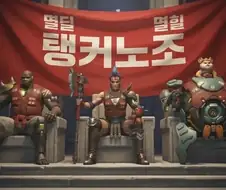 오버워치 탱장연 2기 멤버들 어우 토나오네