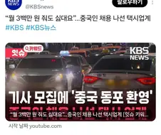 중국인 동포 모집중인 택시회사