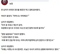 위독한 장모를 병문안 다녀 온 남편