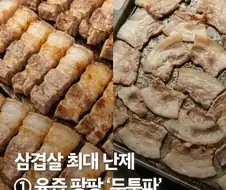 삼겹살 최대 난제