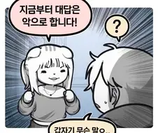 지금부터 대답은 악으로 합니다!