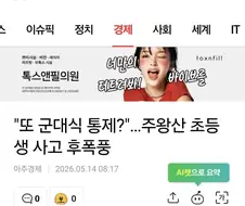 "또 군대식 통제?"…주왕산 초등생 사고 후폭풍