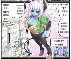 푸른 피부의 편의점 알바녀 Manga