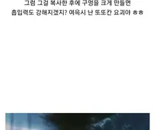 "뭐든지 빨아들이는 구멍이라고? 개쩌넹 ㅋㅋ"