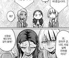 오타쿠를 괴롭히면 죽는 갸루 .manwha
