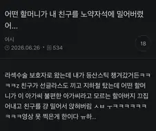 어떤 할머니가 내 친구를 노약자석에 밀어버렸어...
