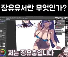 여성 방송인 "장유유서란 긴 젖이 좋다는 뜻"