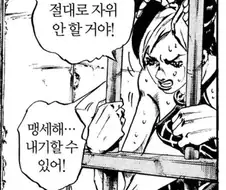 죠죠) 그리스식 예언이 되버린 맹세