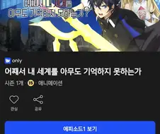 웨이브 독점 애니도 있네