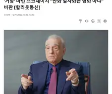 마틴 스콜세이지 만화 실사화는 영화가 아니다
