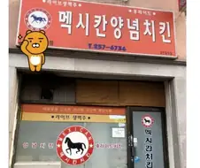 동네 허름한 치킨집.jpg