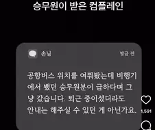 승무원이 받은 컴플레인