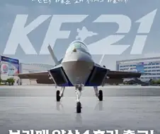 KF-21 보라매 전투기가 무사히 개발될 수 있던 이유
