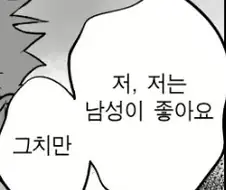 여자사람친구때문에 게이인척 했다가.manhwa
