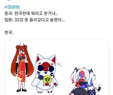 국기소녀단) 중국쨩 : 한국쨩에게 무슨 소릴 한거야 일본쨩!