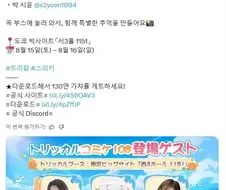 트릭컬)C108 트릭컬 부스 게스트 멤버.
