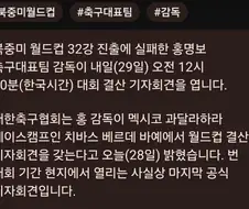 홍명보 기자회견 대기중 ㅋㅋ