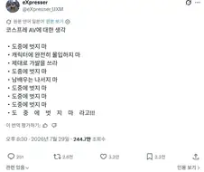 한 일붕이의 코스프레 AV에 대한 생각