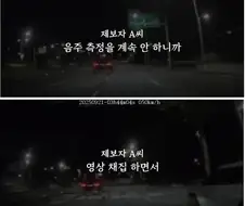 음주운전하고 도주했었던 100만 유튜버 "자기는 음주측정 하면 안 된다".jpg