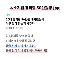 ㅈ소기업 경리랑 50만원빵.jpg