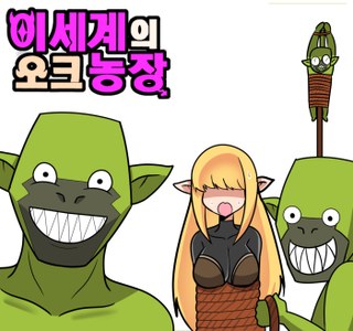 이세계의 오크농장 Manhwa 6화