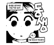 동생 개무시하는 만화