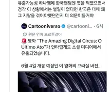 한국 패싱한 어메이징 디지털 서커스, 온 사방에서 풀버젼 유출 중