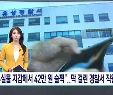 썩을대로 썩어버린 견찰 조직