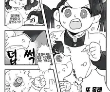 귀멸)대충 이노스케가 교미선언하는 만화.manwha