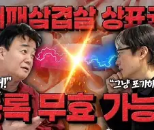 "난 절대 대패 삽겹살 원조 못 놓는다."