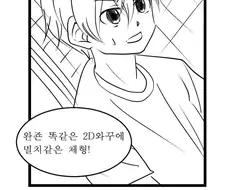 자고 일어난 찐따 오덕에게 벌어진 일 manhwa 1