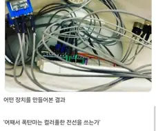 어째서 폭탄마는 컬러풀한 전선을 쓰는가