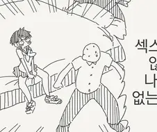 ㅅㅅ하지 않으면 나갈 수 없는 방 manhwa