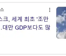 일론 머스크, 세계 최초 ＇조만장자＇에…대만 GDP보다도 많아(종합)