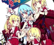 동방) 여동생이 4명으로 늘어난 만화.manhwa