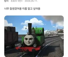 "열차주제에 잘생김."