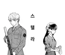 스파이패밀리)로이요르-스텔라에 비는 소원