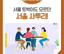 서울 사람들이 은근히 모르는 것