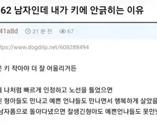 키 162 남자가 키에 신경 안 쓰는 이유